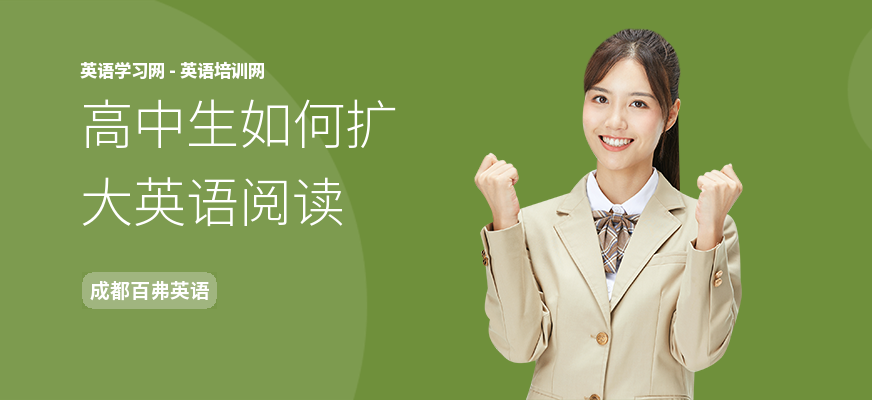 高中生如何扩大英语阅读