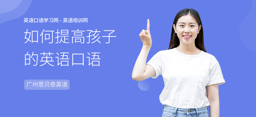 如何提高孩子的英语口语