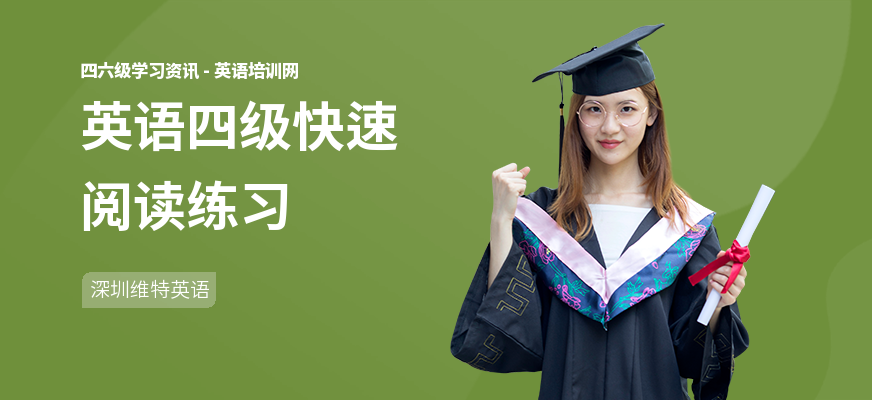 英语四级快速阅读练习