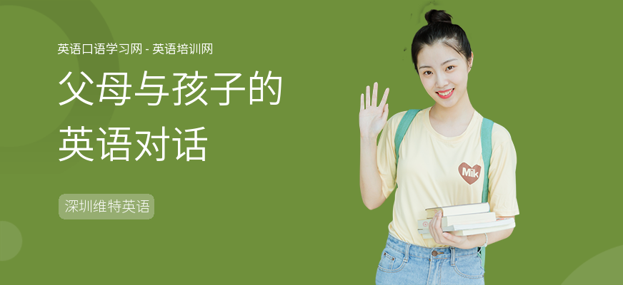 父母与孩子的英语对话