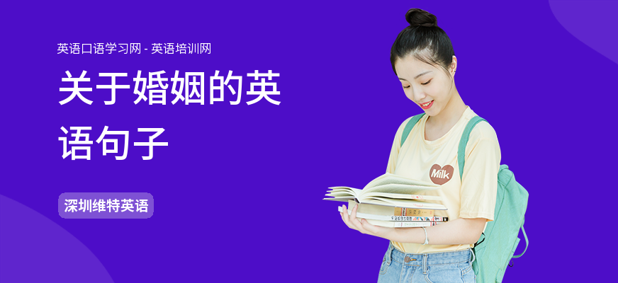 关于婚姻的英语句子