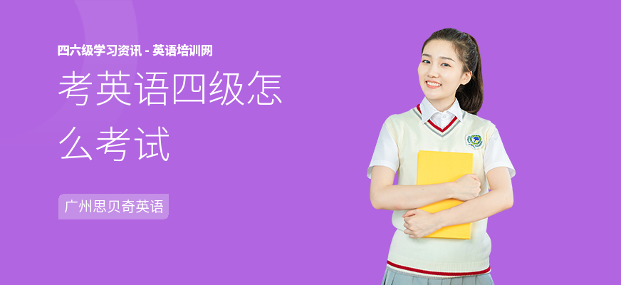考英语四级怎么考试
