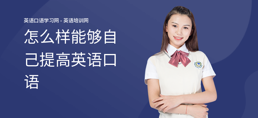 怎么样能够自己提高英语口语