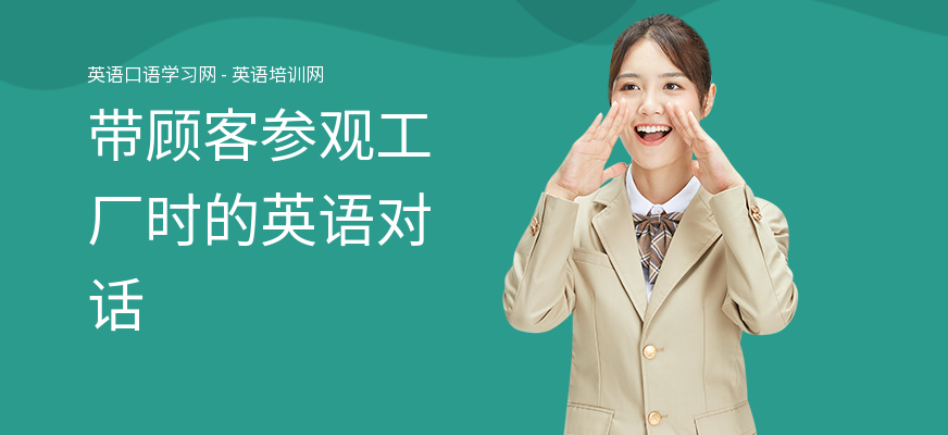 带顾客参观工厂时的英语对话