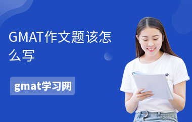 GMAT作文题该怎么写-怎么写开头-使用方法