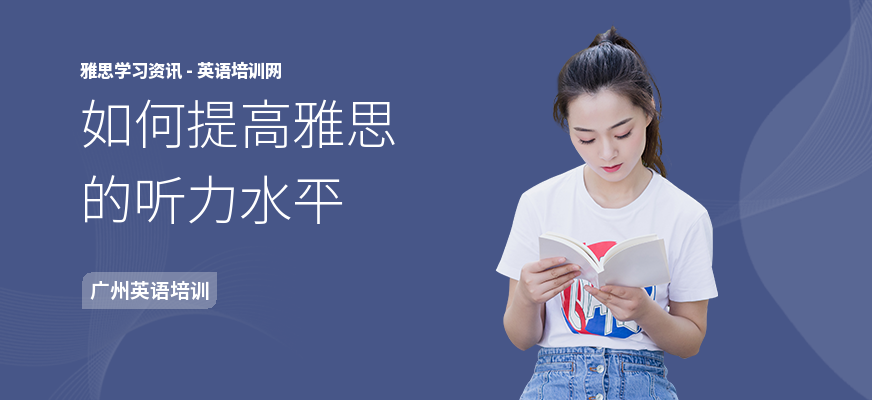 如何提高雅思的听力水平