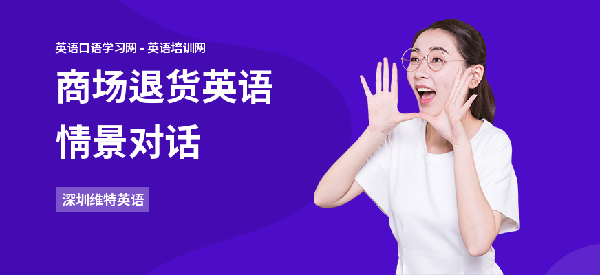 商场退货英语情景对话
