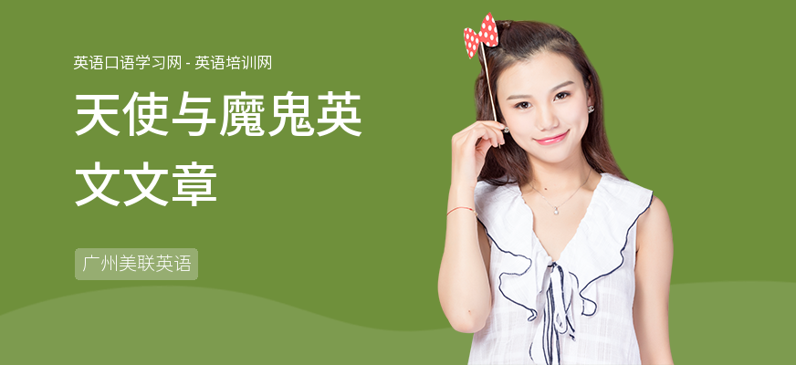 天使与魔鬼英文文章