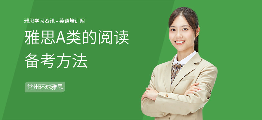 雅思A类的阅读备考方法