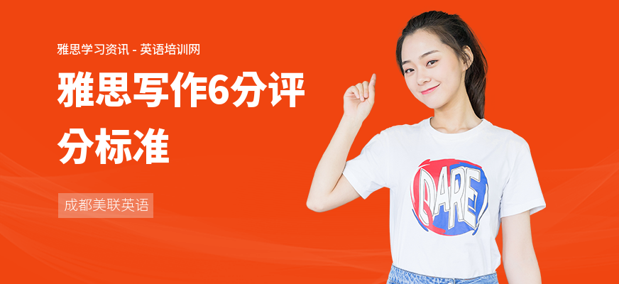 雅思写作6分评分标准