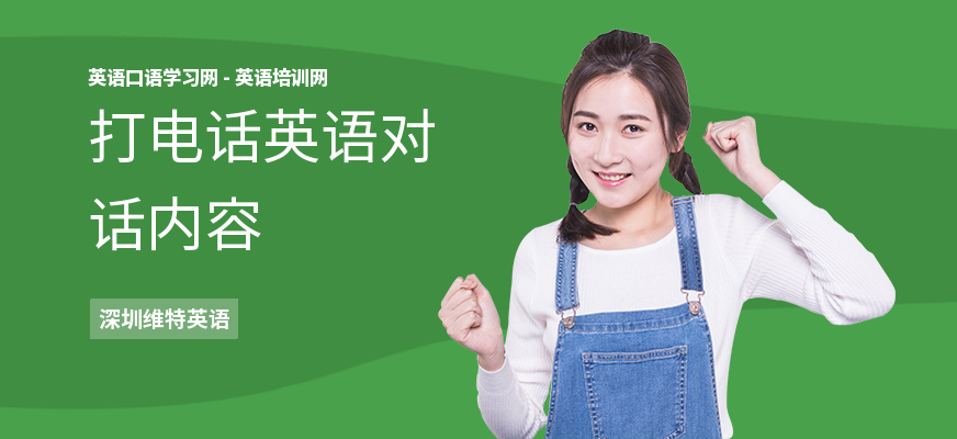 打电话英语对话内容