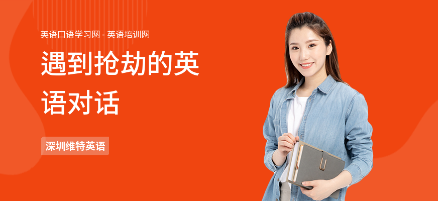 遇到抢劫的英语对话