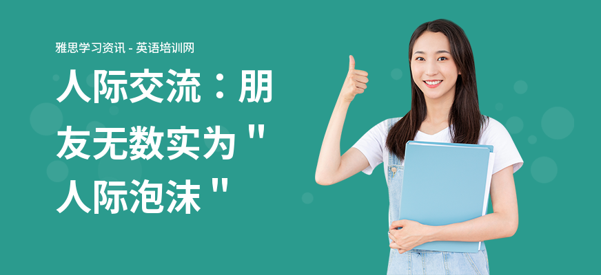 人际交流：朋友无数实为＂人际泡沫＂