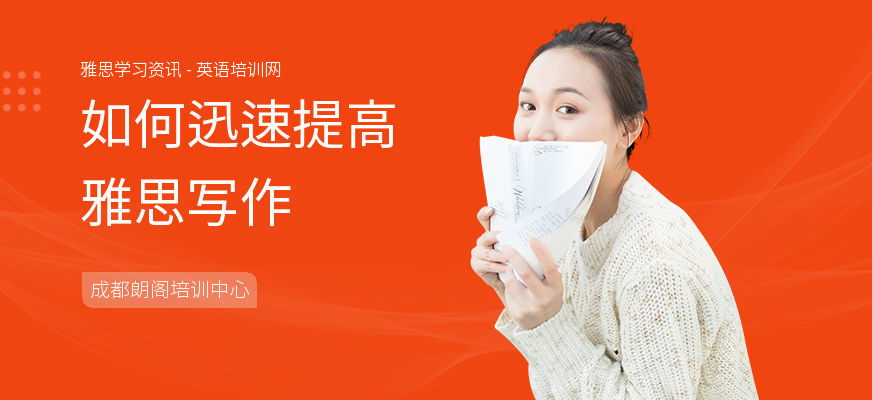 如何迅速提高雅思写作