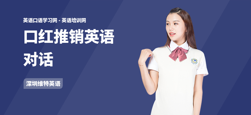 口红推销英语对话