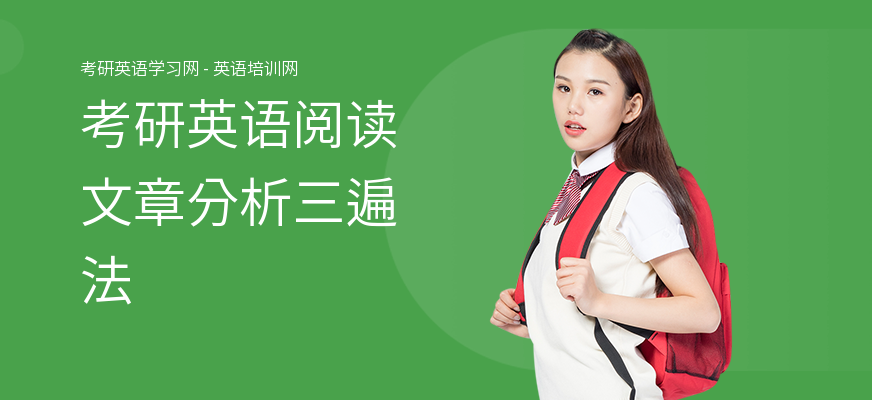 考研英语阅读文章分析三遍法