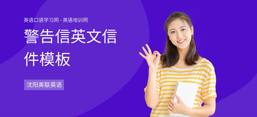 警告信英文信件模板