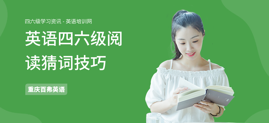 英语四六级阅读猜词技巧