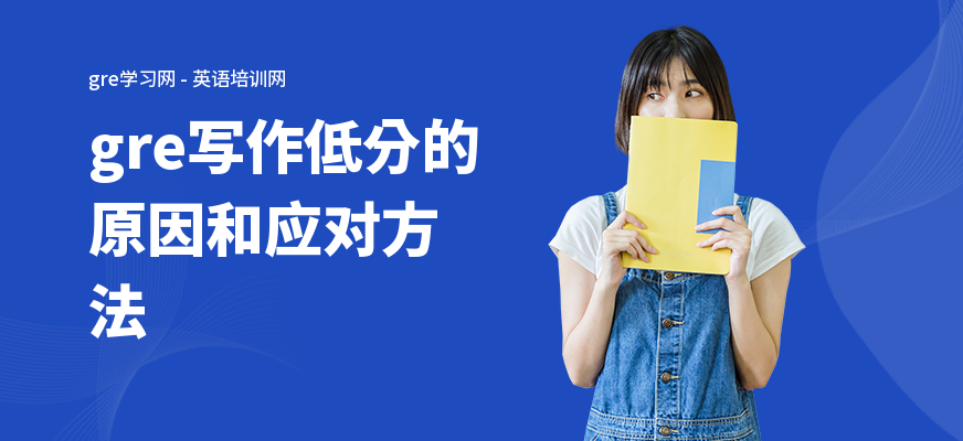 gre写作低分的原因和应对方法