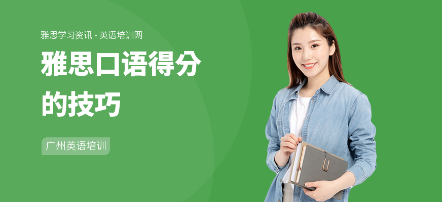 雅思口语得分的技巧