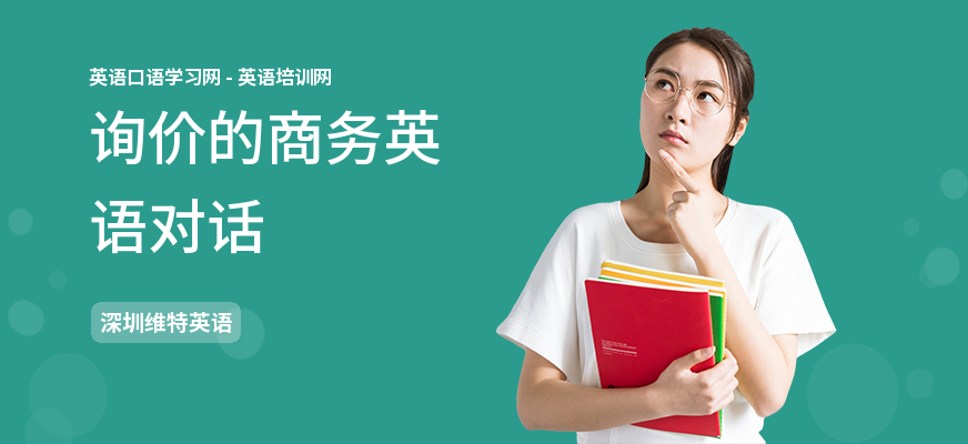询价的商务英语对话
