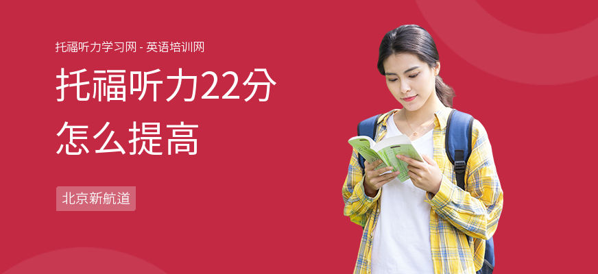 托福听力22分怎么提高