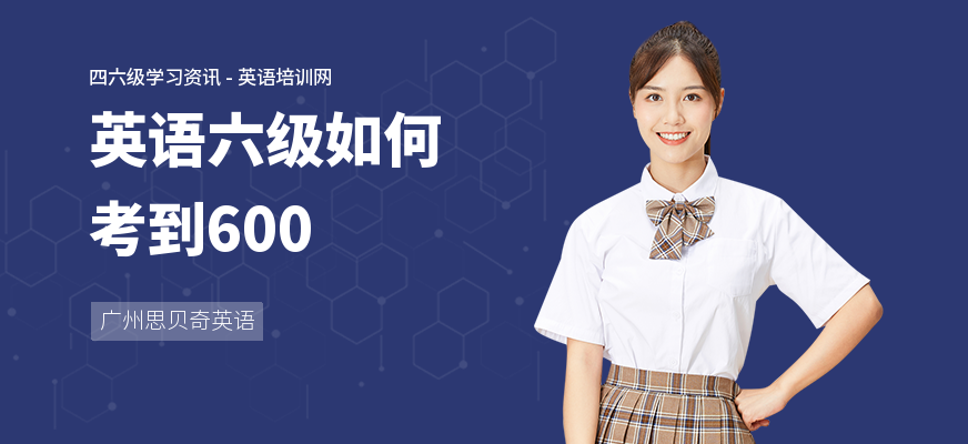 英语六级如何考到600