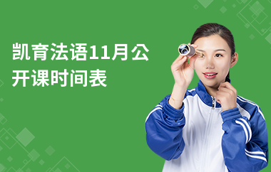 凯育法语11月公开课时间表