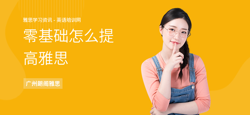 零基础怎么提高雅思