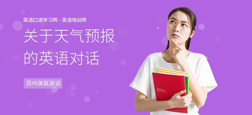 关于天气预报的英语对话