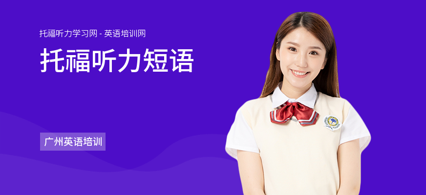 托福听力短语