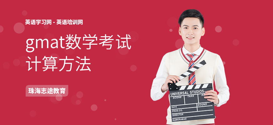 gmat数学考试计算方法