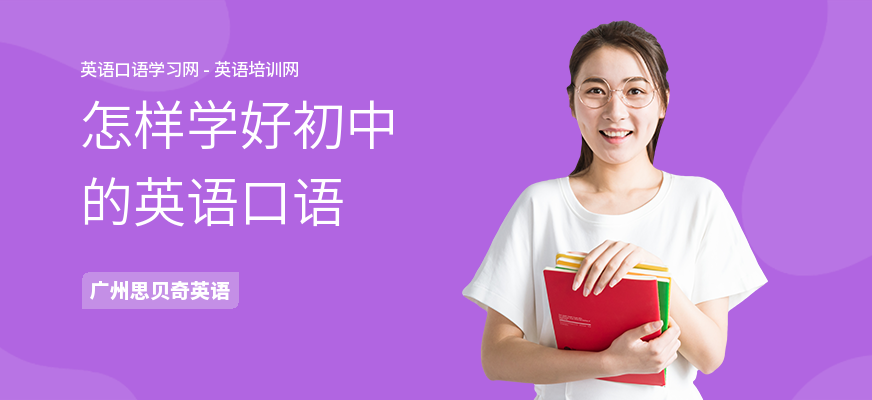 怎样学好初中的英语口语