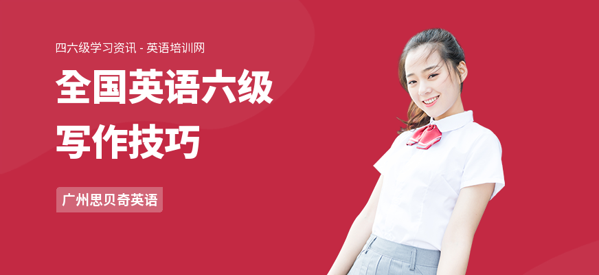 全国英语六级写作技巧