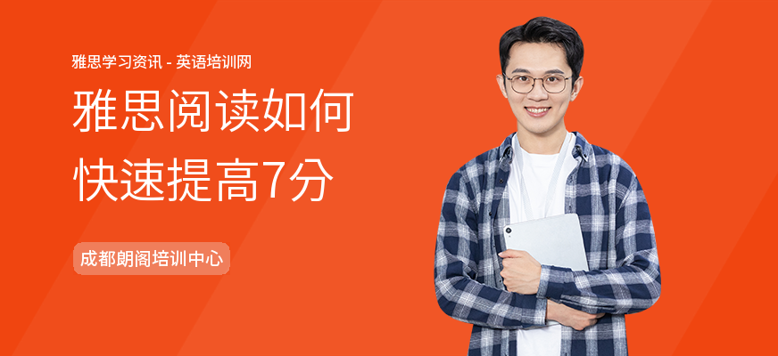 雅思阅读如何快速提高7分