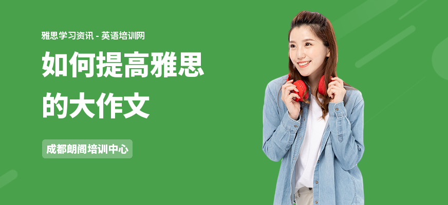 如何提高雅思的大作文