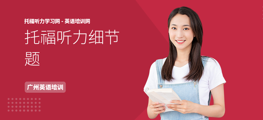 托福听力细节题
