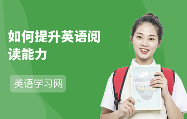 如何提升英语阅读能力-阅读提高方法-怎么练阅读