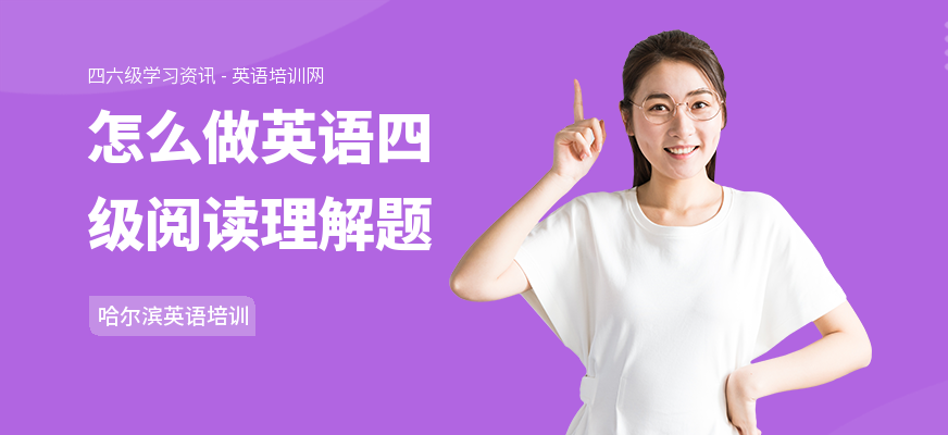 怎么做英语四级阅读理解题