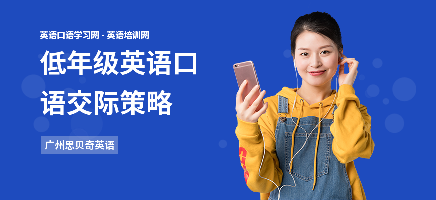 低年级英语口语交际策略
