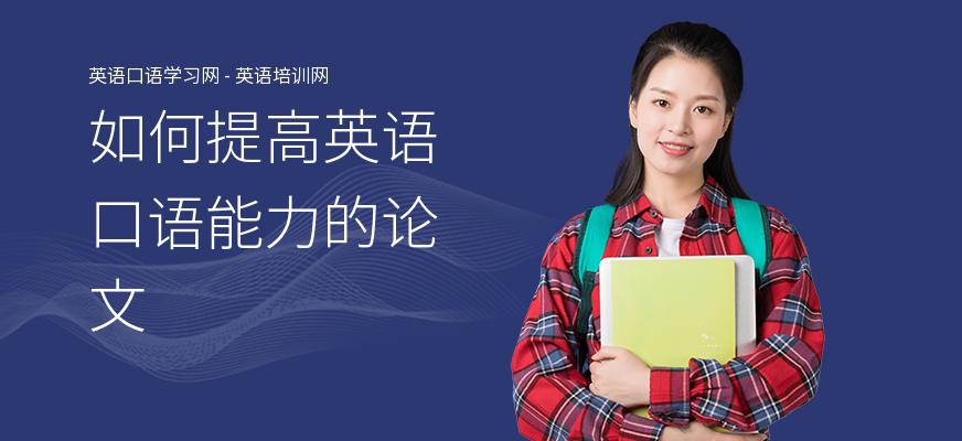 如何提高英语口语能力的论文