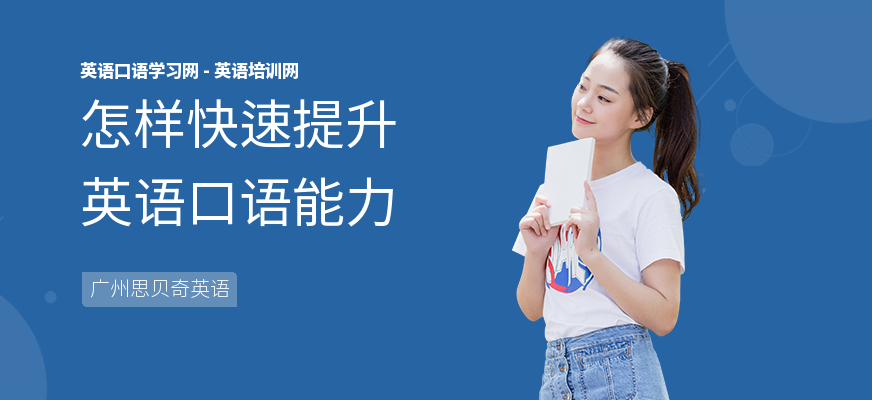 怎样快速提升英语口语能力