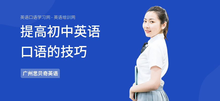 提高初中英语口语的技巧