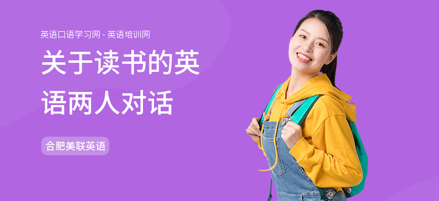 关于读书的英语两人对话