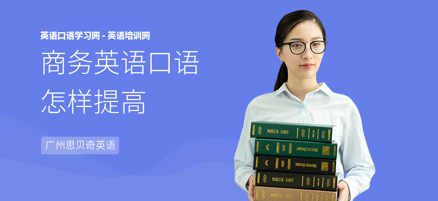 商务英语口语怎样提高
