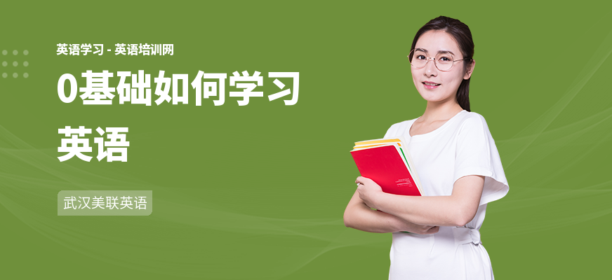 0基础如何学习英语