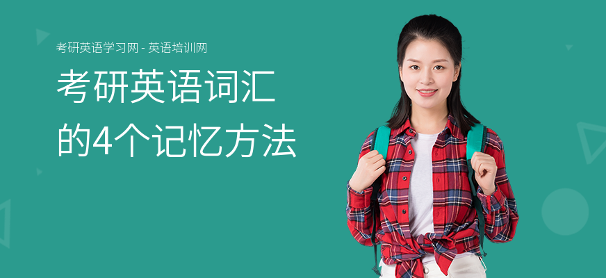 考研英语词汇的4个记忆方法