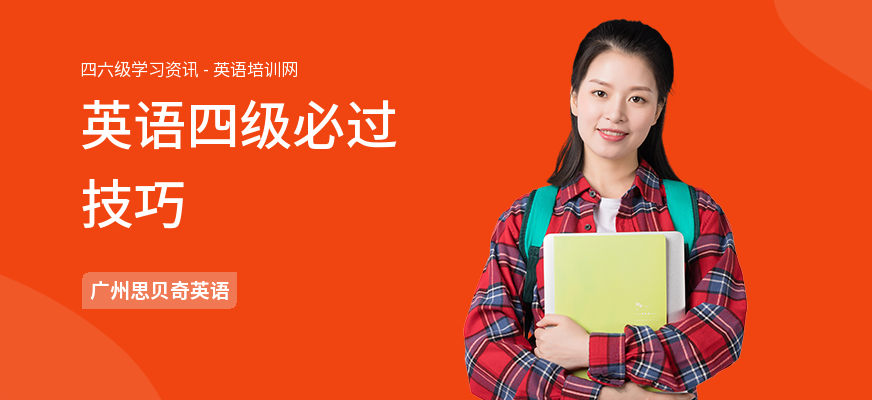 英语四级必过技巧