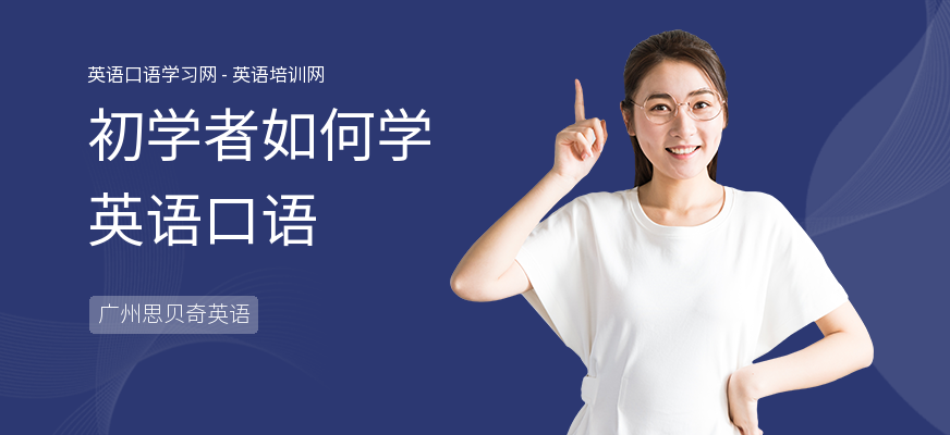 初学者如何学英语口语