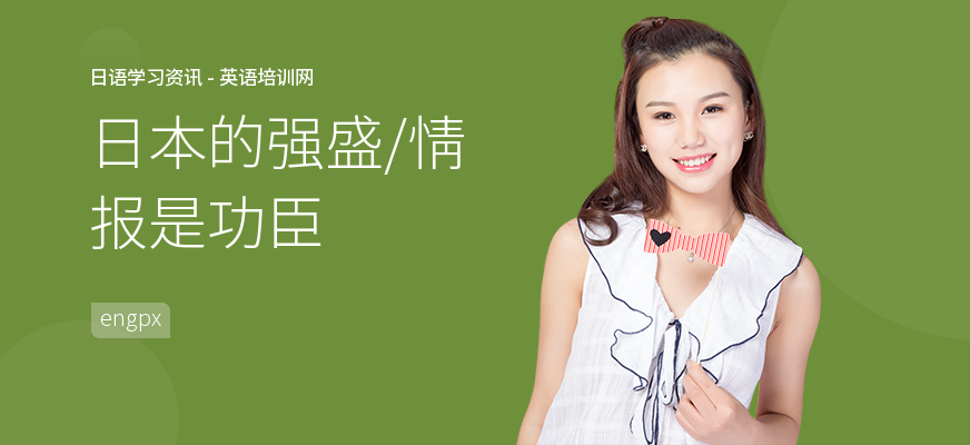日本的强盛，情报是功臣